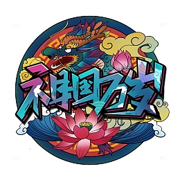 国潮风中秋素国庆节材元素艺术字插画海报