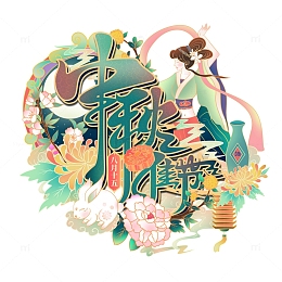八月十五中秋佳节工笔风插画艺术字元素海报