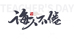 教师节主题诲人不倦
