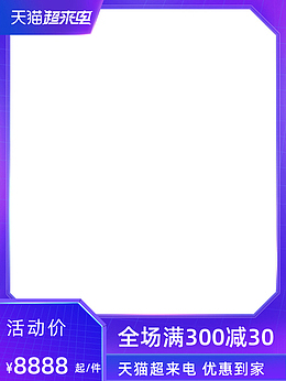 2021天猫超来电主图规范紫色边框