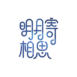 明月寄相思字体