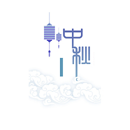 中秋 团圆 天空 字体