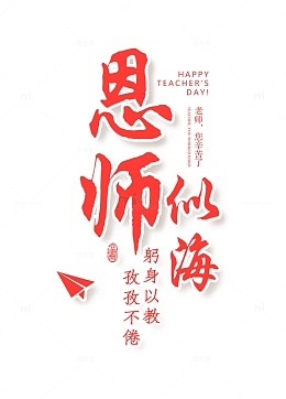 教师节恩师似海主题字