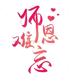 教师节主题师恩难忘老师