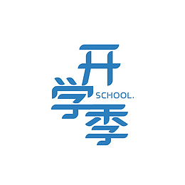开学季设计图片