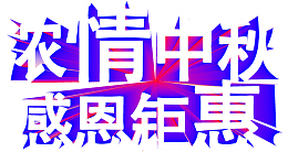 浓情中秋 感恩钜惠