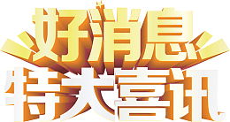好消息特大喜讯