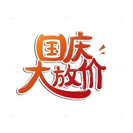 国庆大放价手绘创意艺术字