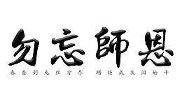 教师 勿忘师恩