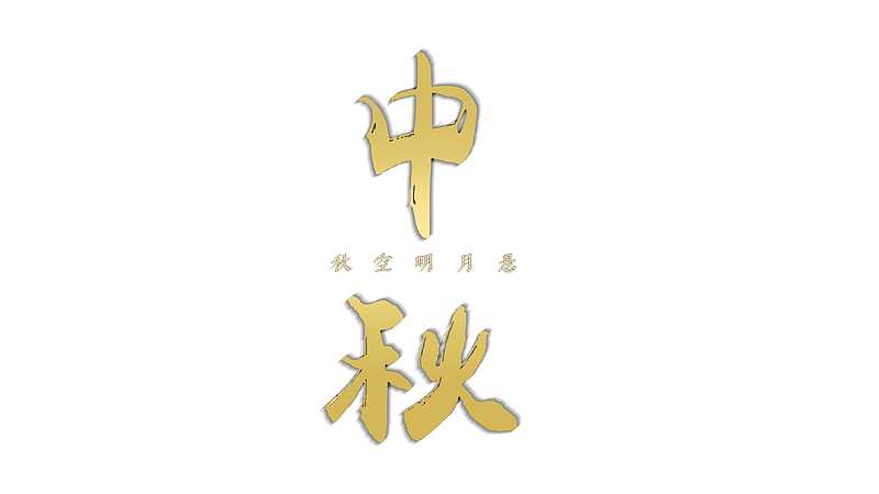 中秋节的艺术字