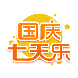 国庆七天乐创意艺术字体元素设计