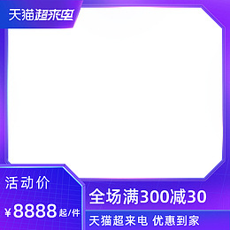2021天猫超来电主图规范边框
