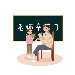 教师节  老师 您辛苦了