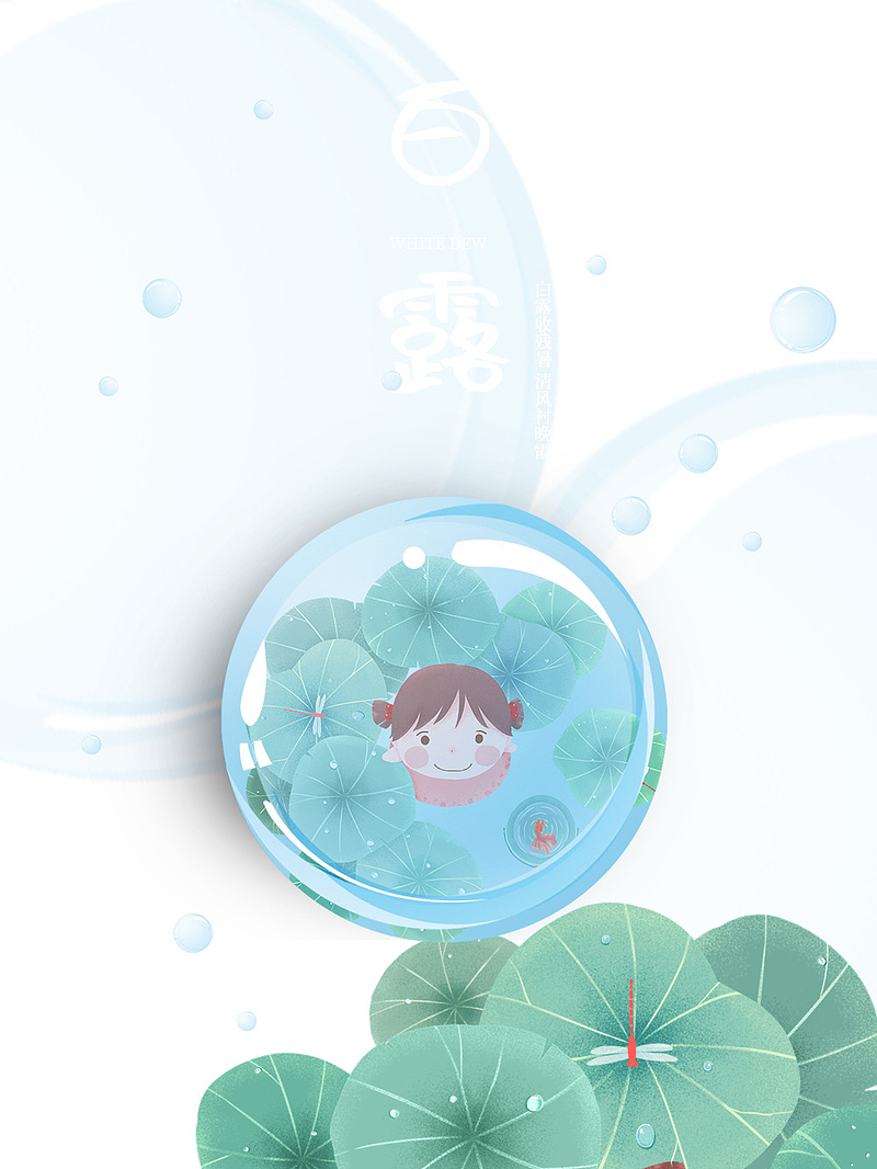 白露节气海报