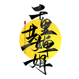 中秋千里共婵娟