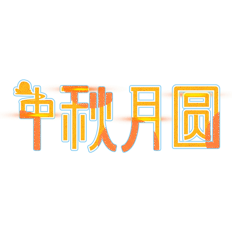 中秋节中秋月圆创意艺术字体元素设计