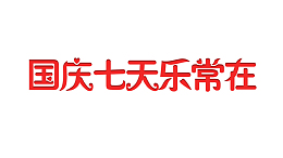 国庆七天乐常在