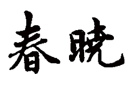 春眠不觉晓之春晓