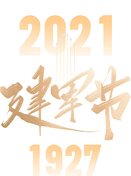 1927/2021建军节