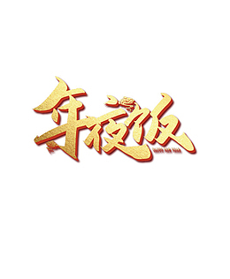 透明背景 年夜饭字体