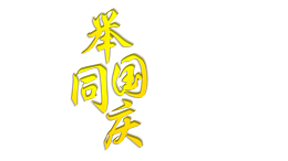 举国同庆 国庆