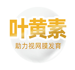 奶粉营养元素 叶黄素