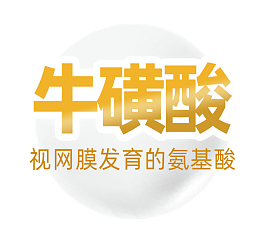 奶粉营养元素 叶黄素 白色球 奶 牛磺酸