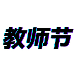 教师节斜体字形