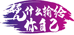 你凭什么输给你自己