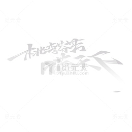 桃李芬芳满天下