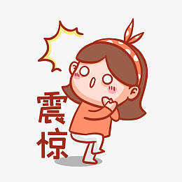 震惊表情包匮
