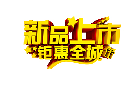 新品上市钜惠全场