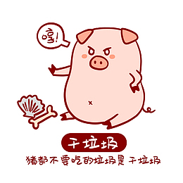 垃圾分类小猪表情包掣