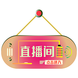 直播间主题挂件PNG