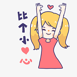 粉色系撒娇女孩手绘卡通可爱表情包比心