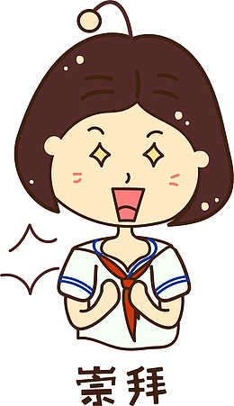 矢量崇拜鼓掌小女孩表情包