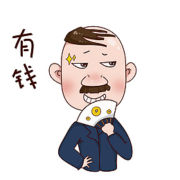 手绘表情有钱插画
