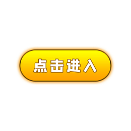 黄色点击按钮