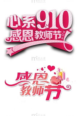 教师节心系教师节素材