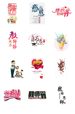 教师节素材合集