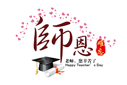 老师免扣素材您辛苦了