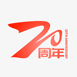 矢量20周年字样