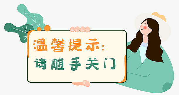 温馨提示随手关门