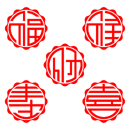 福禄寿喜财圆形剪纸
