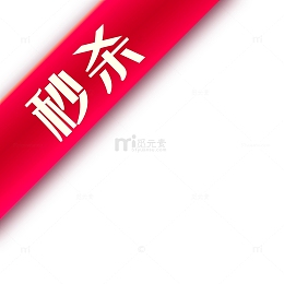淘宝店招淘宝秒杀图案秒杀