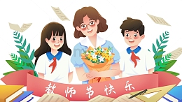 教师节园丁学生元素