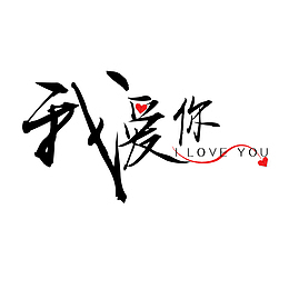 表白艺术花体字