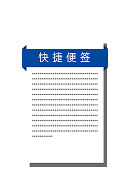便签纸 写字板