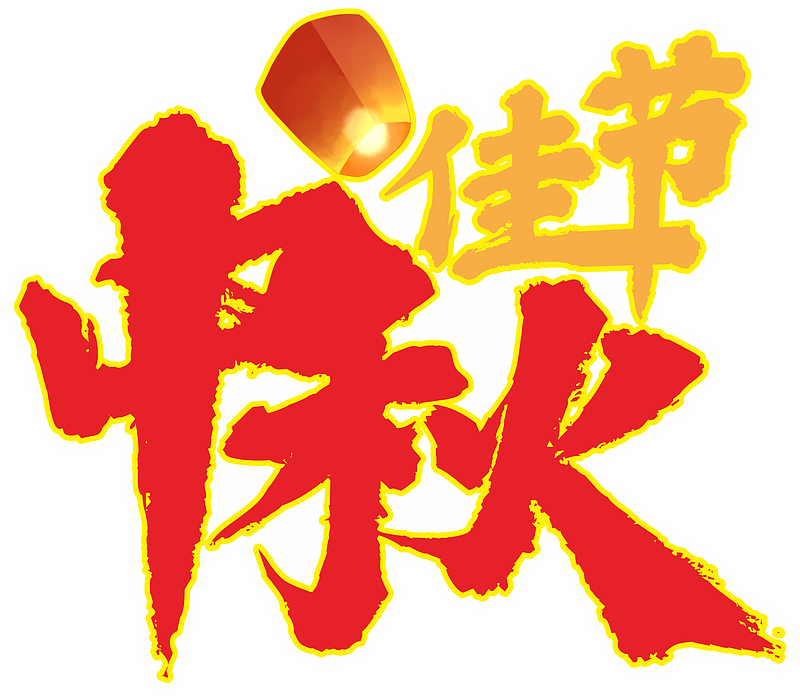 中国风,红色，中秋佳节，艺术字体