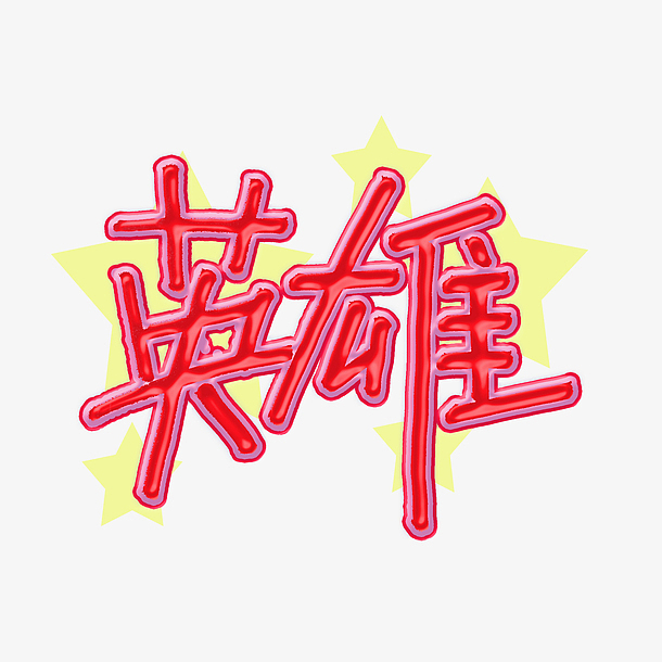 英雄字体设计红色